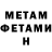 МЕТАМФЕТАМИН мет KateryS